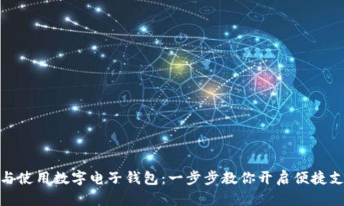 轻松下载与使用数字电子钱包：一步步教你开启便捷支付新体验