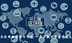 轻松下载与使用数字电子钱包：一步步教你开启