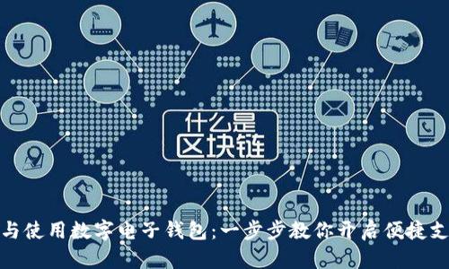 轻松下载与使用数字电子钱包：一步步教你开启便捷支付新体验
