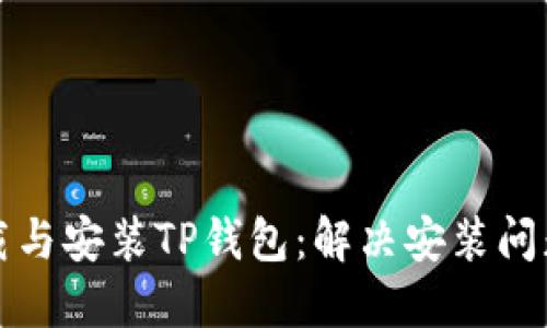 如何顺利下载与安装TP钱包：解决安装问题的终极指南