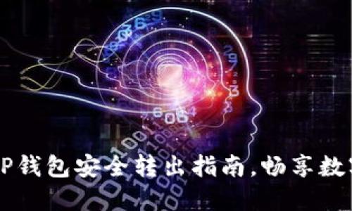 轻松掌握TP钱包安全转出指南，畅享数字货币交易