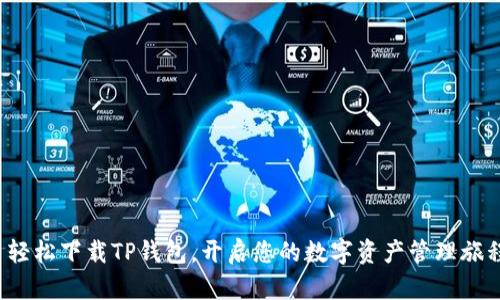 : 轻松下载TP钱包，开启您的数字资产管理旅程！