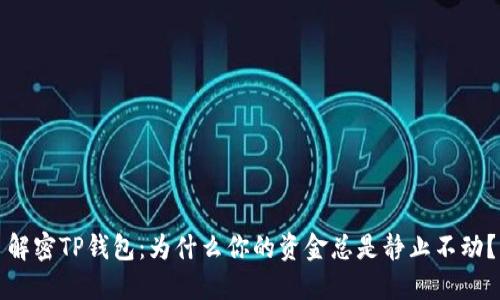 解密TP钱包：为什么你的资金总是静止不动？