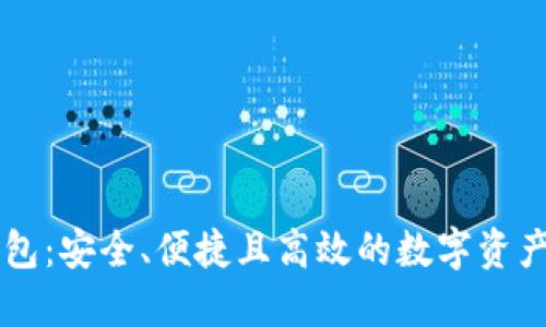 探索TP钱包：安全、便捷且高效的数字资产管理入口