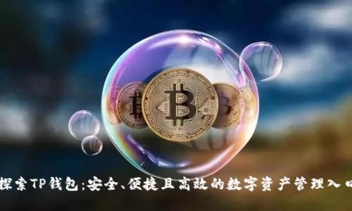 探索TP钱包：安全、便捷且高效的数字资产管理入口