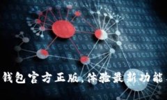 立即下载TP钱包官方正版，体验最新功能与安全保