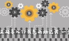bantu/bantu如何正确导入TP钱包的助记词：一步一步