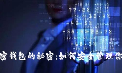 揭开SWT加密钱包的秘密：如何安全管理你的数字资产