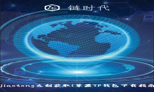 jiaotong立刻获取！苹果TP钱包下载指南