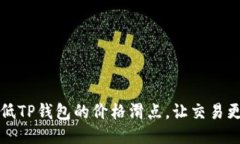 如何降低TP钱包的价格滑点，让交易更加顺畅