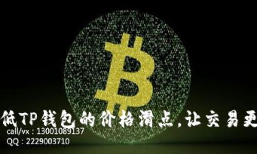 如何降低TP钱包的价格滑点，让交易更加顺畅