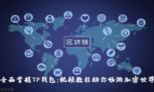 全面掌握TP钱包：视频教程助你畅游加密世界