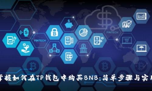 迅速掌握如何在TP钱包中购买BNB：简单步骤与实用技巧