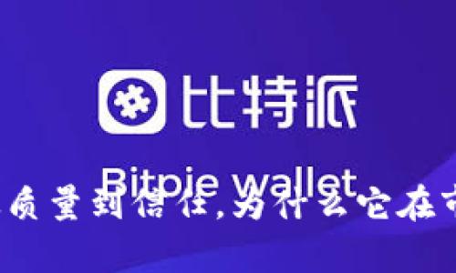 探索TP品牌：从质量到信任，为什么它在市场上崭露头角