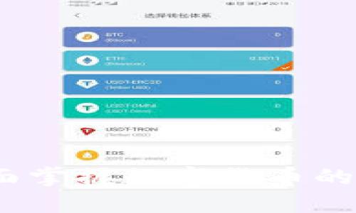 玩转TP钱包：全面掌握数字货币的管理与交易技巧