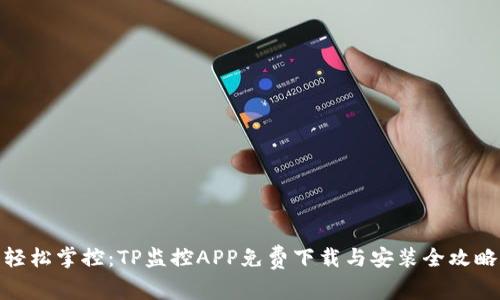 轻松掌控：TP监控APP免费下载与安装全攻略