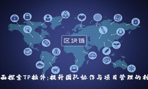 全面探索TP插件：提升团队协作与项目管理的利器