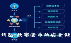 全面解析CMI钱包：数字货币的安全储存与交易利