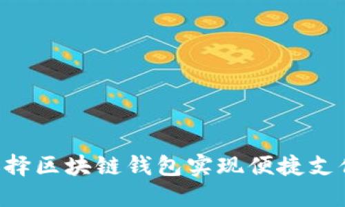 如何巧妙选择区块链钱包实现便捷支付：实用指南