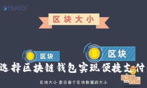 如何巧妙选择区块链钱包实现便捷支付：实用指南