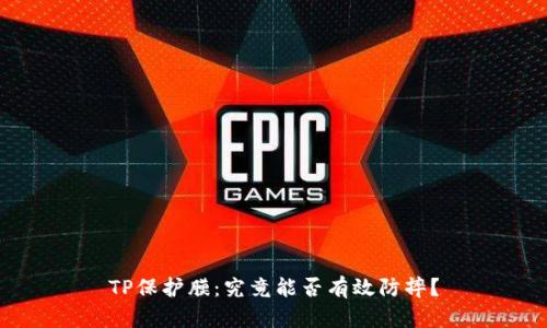 TP保护膜：究竟能否有效防摔？