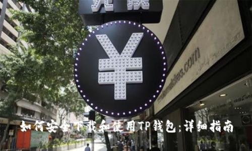 如何安全下载和使用TP钱包：详细指南
