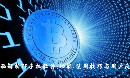 全面解析TP手机软件：功能、使用技巧与用户反馈