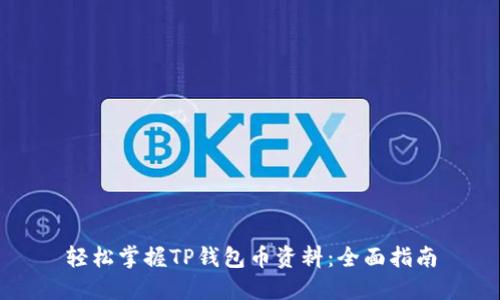 轻松掌握TP钱包币资料：全面指南