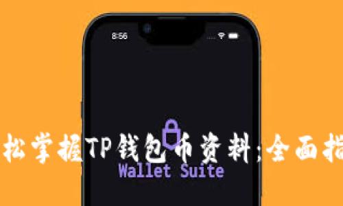 轻松掌握TP钱包币资料：全面指南