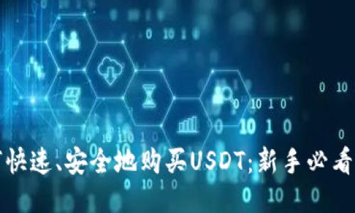 如何快速、安全地购买USDT：新手必看指南