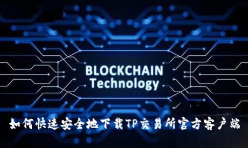 如何快速安全地下载TP交易所官方客户端