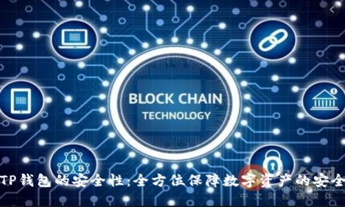 揭示TP钱包的安全性：全方位保障数字资产的安全之旅