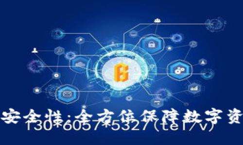 揭示TP钱包的安全性：全方位保障数字资产的安全之旅