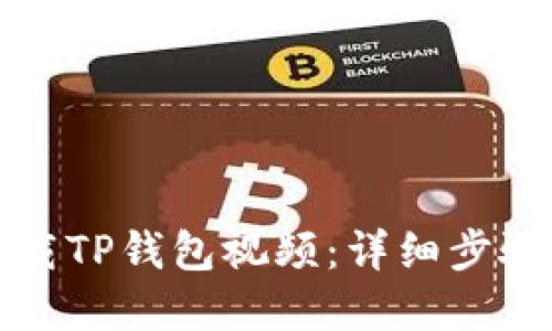如何快速下载TP钱包视频：详细步骤和实用技巧