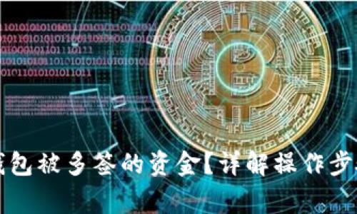 如何解锁TP钱包被多签的资金？详解操作步骤与注意事项