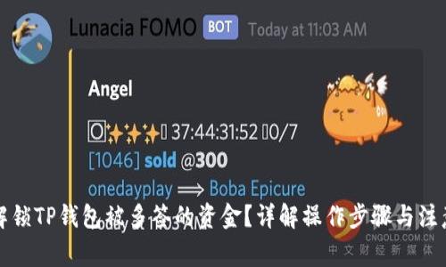 如何解锁TP钱包被多签的资金？详解操作步骤与注意事项