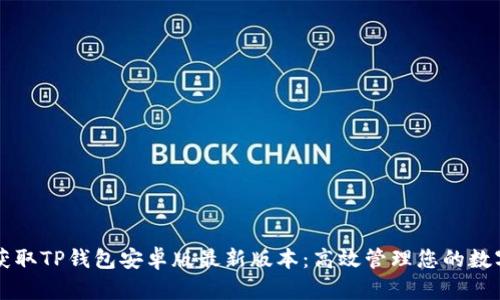 快速获取TP钱包安卓版最新版本：高效管理您的数字资产