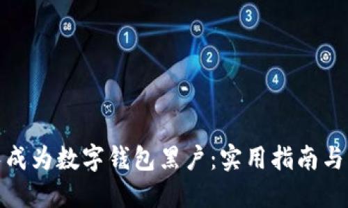 如何避免成为数字钱包黑户：实用指南与应对策略