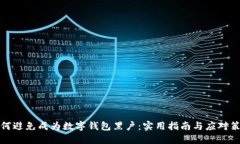 如何避免成为数字钱包黑户：实用指南与应对策