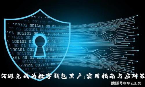如何避免成为数字钱包黑户：实用指南与应对策略