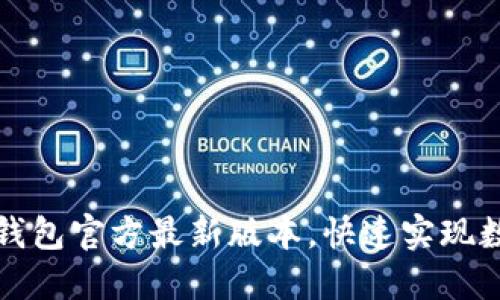 轻松下载TP钱包官方最新版本，快速实现数字资产管理