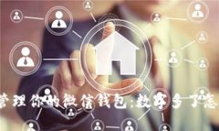 轻松管理你的微信钱包：数字多了怎么办？