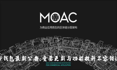 TP钱包最新公告：重要更新与功能提升不容错过