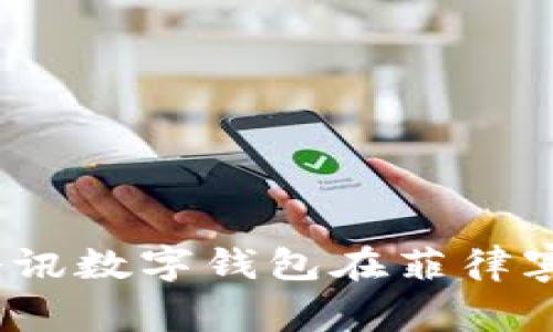 轻松掌控：腾讯数字钱包在菲律宾的全面指南
