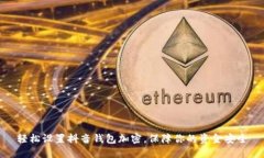 轻松设置抖音钱包加密，保障你的资金安全