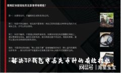 解决TP钱包中丢失币种的有效措施