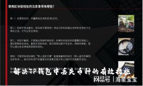 解决TP钱包中丢失币种的有效措施