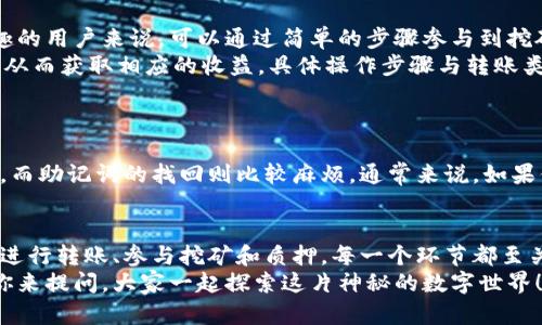   tp钱包新手教程：轻松上手数字资产管理 / 

 guanjianci tp钱包, 数字资产, 新手教程, 钱包使用, 区块链 /guanjianci 

什么是TP钱包？
在数字货币的浪潮中，TP钱包作为一个新兴的数字资产管理工具，吸引了越来越多的目光。但对于刚接触这片领域的新手来说，TP钱包究竟是什么？它有什么功能呢？
简单来说，TP钱包是一款多功能的加密货币钱包，通过区块链技术，用户不仅可以存储、转账各种数字货币，还能参与到去中心化金融（DeFi）及其他区块链应用中。TP钱包支持主流的数字资产，比如BTC、ETH以及许多ERC20代币，功能强大且操作便捷，是你通往数字资产世界的理想选择。

初步下载与注册
接下来，我们一步步来教你如何下载和注册TP钱包。首先，你需要在手机应用商店中搜索“TP钱包”。无论你使用的是Android还是iOS系统，都可以轻松找到这款应用。
下载完成后，打开TP钱包，你会看到一个的界面。首次使用时，你需要创建一个新钱包。点击“创建钱包”，请确保创建一个强密码并妥善保管，因为这是保护你资产的第一步。钱包会生成一组助记词，这组词组是你恢复钱包的关键。千万不能丢失或泄露哦！

了解钱包界面
注册完成后，欢迎你进入TP钱包的世界。在主界面，你会看到几个主要的选项，例如“资产”、“交易”、“DApp”和“设置”。
“资产”界面展示了你当前持有的数字资产，可以清晰地看到每种资产的数量和市值；“交易”则显示你过去的交易记录；“DApp”是去中心化应用的入口，可以在这里发现并使用各种区块链应用；而“设置”则是你修改密码、查看助记词及其他个人信息的地方。

如何添加数字资产？
新手最关心的一个问题就是，如何在TP钱包中添加自己感兴趣的数字资产？其实非常简单。点击“资产”界面右上角的“添加资产”按钮，系统会根据你目前持有的资产，推荐一些热门的数字货币。如果你想添加其他资产，可以手动输入合约地址。
值得注意的是，各个数字资产的转账要求可能不同，务必要核对清楚，确保你选择的是正确的资产类型。此外，TP钱包支持多种主流代币，涵盖了大部分用户的需求，不用担心后期会有资产无法管理的问题。

安全性与备份
在谈及数字资产管理，安全性无疑是一个重中之重。TP钱包采用多层次的安全机制，确保用户资产的安全。其中，助记词是关键，不仅需要定期备份，最好还要保存到离线环境中，防止因意外丢失而无法恢复。
此外，TP钱包支持指纹识别和面部识别等生物识别功能，进一步增强了安全性。每当你进行交易或重要操作时，都会要求进行相应的身份验证。这也是保护你账户的有效措施之一。

如何进行转账？
接下来，我们来谈谈如何通过TP钱包进行数字资产的转账。首先，在“资产”界面选中你想要转账的资产，然后点击“转账”按钮。接着，你需要输入接收方的钱包地址和转账金额。
在这里，建议你仔细核对接收方的钱包地址，确保没有错误。若地址输入有误，可能导致资金的永久丢失。在确认无误后，点击“确认转账”，系统会要求你输入交易密码以完成操作。转账后，你可以在“交易”界面查看到相关的交易记录，查看交易状态。

挖矿与质押功能
很多人会觉得数字资产仅仅是存储和转账而已，但TP钱包的功能远不止于此。其中一个亮点就是挖矿与质押。对于感兴趣的用户来说，可以通过简单的步骤参与到挖矿和质押中，从而获得额外收益。
在TP钱包的“DApp”界面，你会看到数个支持质押的项目。简单来说，质押就是将一定数量的数字资产锁定在某个项目中，从而获取相应的收益。具体操作步骤与转账类似，选择质押的资产、输入质押额度，确认后的收益便会自动计算，定期发放。

常见问题与解决方案
作为新手用户，难免会遇到一些使用过程中的小困惑，比如密码忘记了怎么办？或者如何找回助记词呢？
其实，这些问题的答案都不复杂。对于密码，TP钱包提供了找回密码的功能，根据系统提示填入相关信息即可帮助你找回。而助记词的找回则比较麻烦，通常来说，如果你丢失了助记词，是很难找回的，因此建议大家在创建钱包时就认真保存好。

总结
通过这篇TP钱包的新手教程，相信大家对如何使用这个数字资产管理工具有了更深入的了解。从下载注册、添加资产，到进行转账、参与挖矿和质押，每一个环节都至关重要。最重要的是，安全性始终是我们必须放在首位的。
希望每位新用户都能通过TP钱包实现自己的数字资产管理目标，从而获得更多的收益。如果你还有更多疑问，随时欢迎你来提问，大家一起探索这片神秘的数字世界！