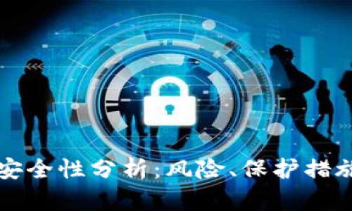 TP钱包授权安全性分析：风险、保护措施与最佳实践