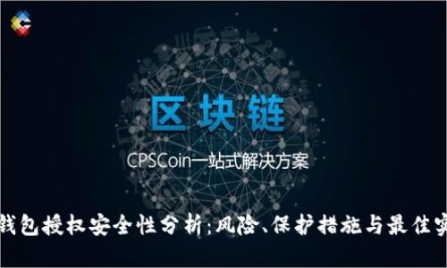 TP钱包授权安全性分析：风险、保护措施与最佳实践